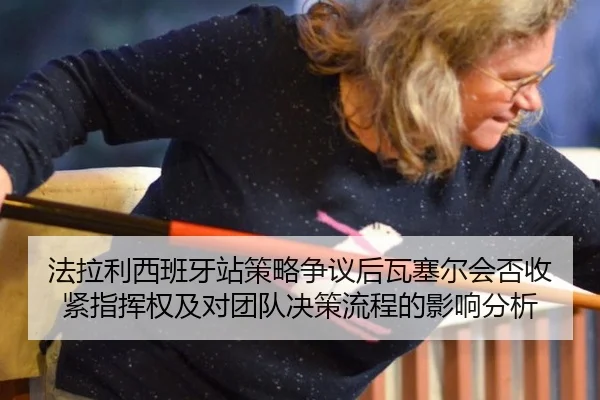 fa-la-li-xi-ban-ya-zhan-ce-lve-zheng-yi-hou-wa-sai-er-hui-fou-shou-jin-zhi-hui-quan-ji-dui-tuan-dui-jue-ce-liu-cheng-de-2-365.jpg