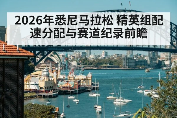 2026年悉尼马拉松 精英组配速分配与赛道纪录前瞻