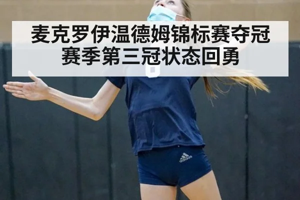 麦克罗伊温德姆锦标赛夺冠 赛季第三冠状态回勇